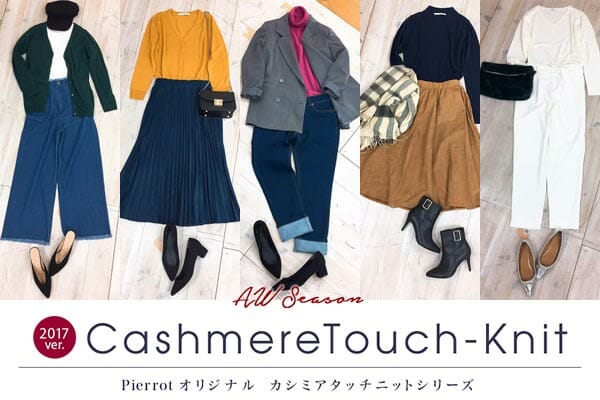 2017秋冬♡新作の大人気ニットでPierrotスタッフがコーデ5つ組んでみた♪