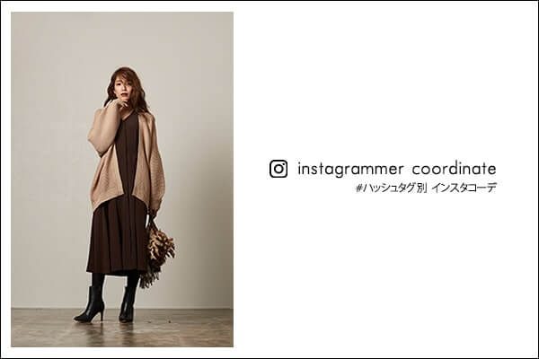 人気ファッションインスタグラマー30選 最新インスタコーデをご紹介 Instagram 人気レディースファッション通販pierrot ピエロ 公式ブログ