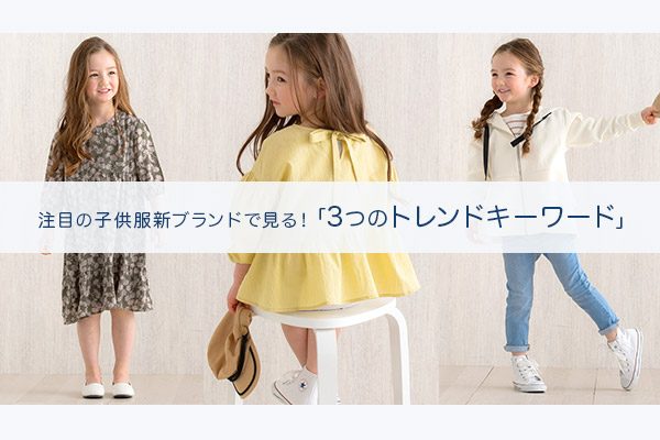 注目の子供服 新ブランドで見る 3つのトレンドキーワード 人気レディースファッション通販pierrot ピエロ 公式ブログ