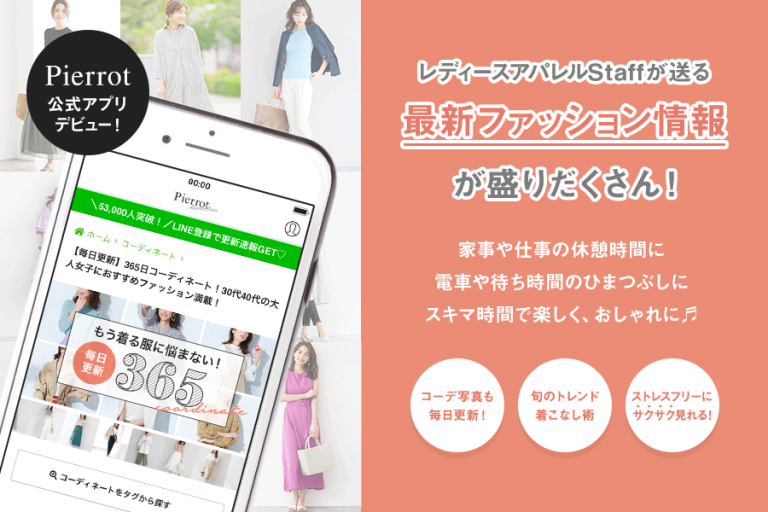365日コーデ 人気レディースファッション通販pierrot ピエロ 公式ブログ
