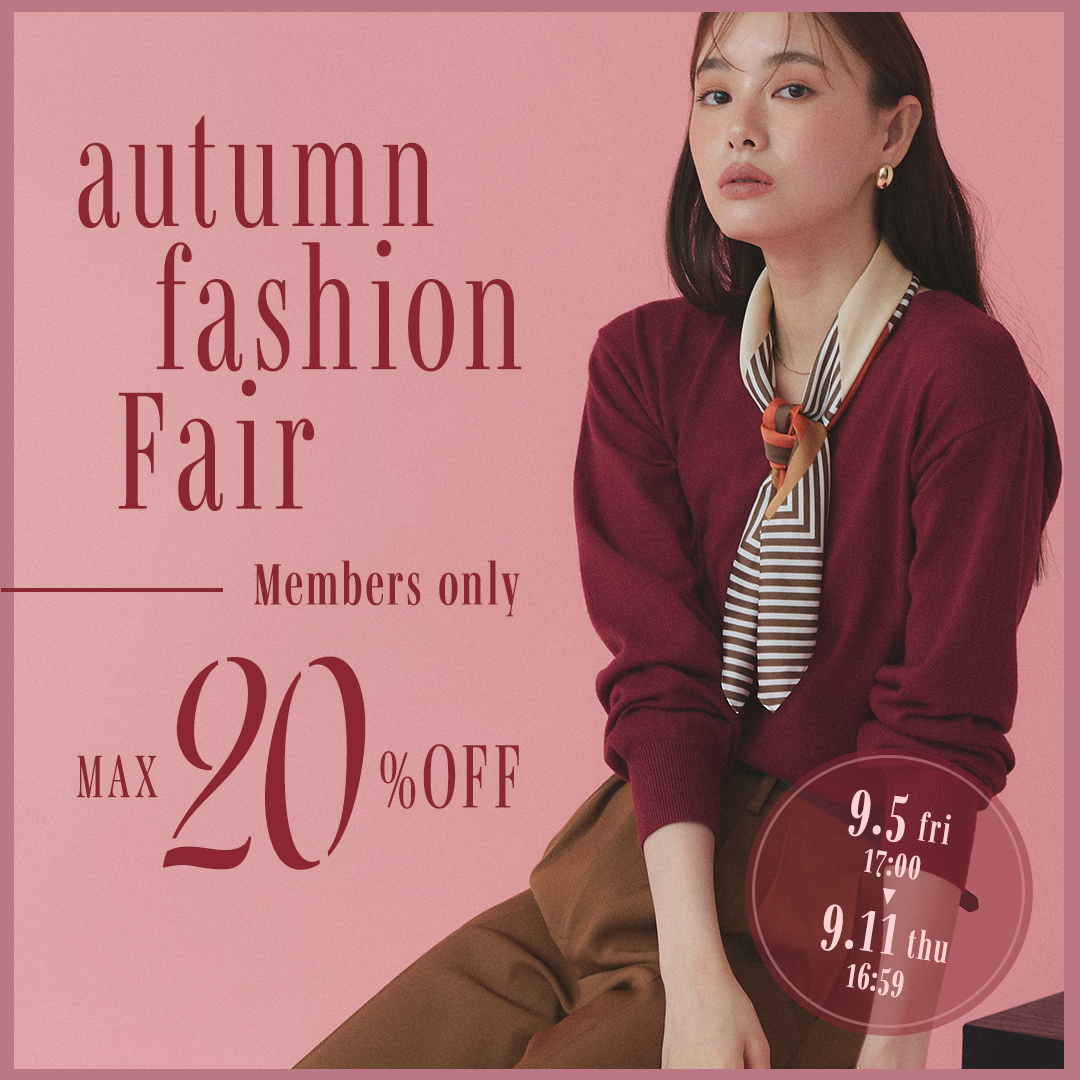 会員様限定！秋のファッションフェア 最大20％OFF