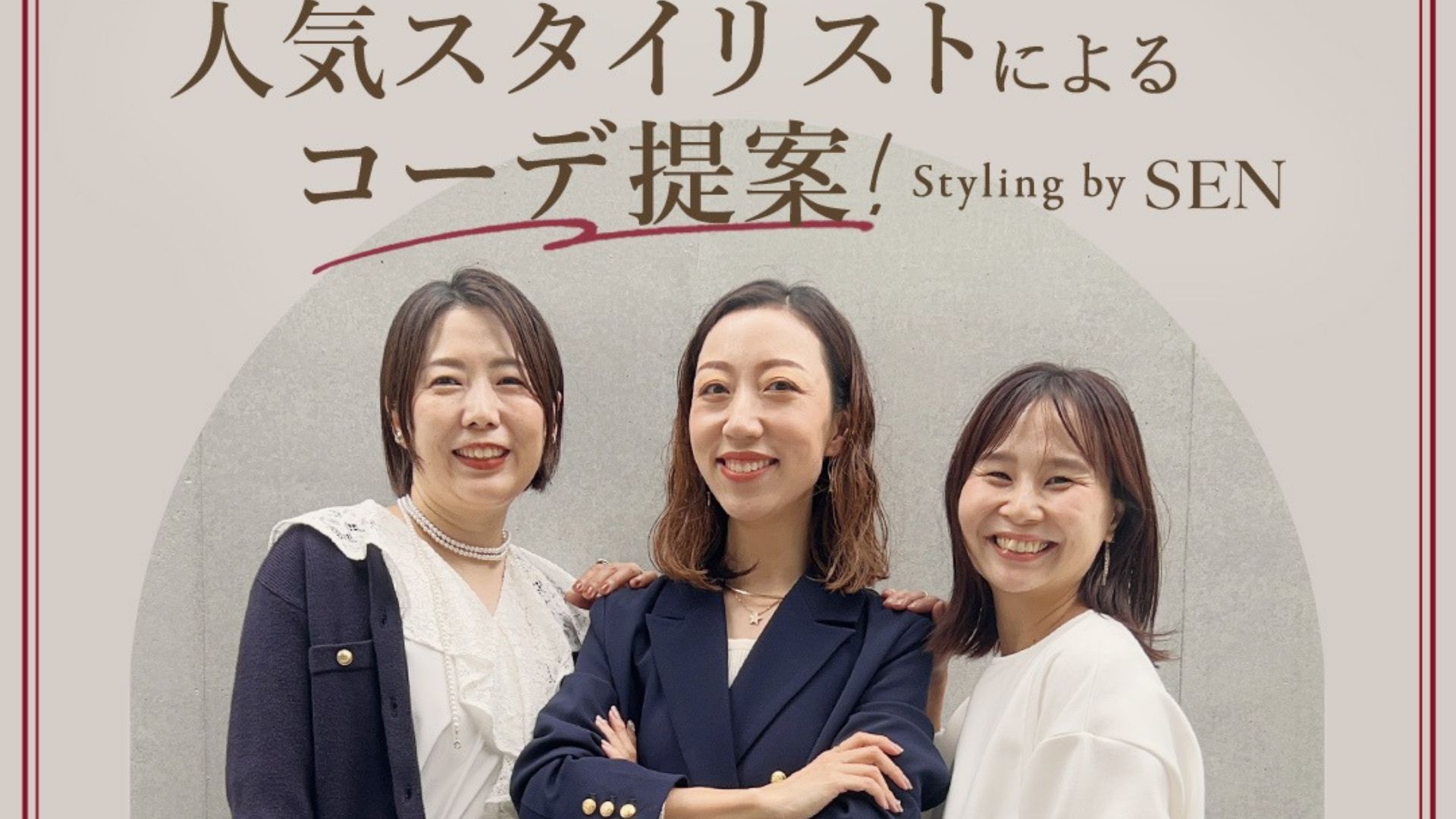 SENスタイリスト提案アイテム