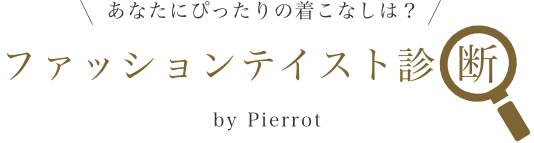 ファッションテイスト診断